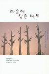 마음에 심는 나무 | 양상원 - 교보문고