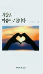사랑은 마음으로 봅니다 | 권성묵 - 교보문고