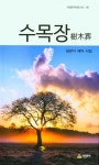 수목장 | 김관식 - 교보문고