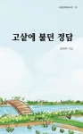 고샅에 불던 정담 | 김희추 - 교보문고