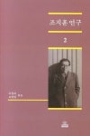 조지훈 연구 2 | - 교보문고 조지훈 연구 2 |  - 교보문고