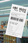 어떤, 편의점 | 정진영 - 교보문고