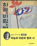 하늘과 바람과 별과 시(초판본) | 윤동주 - 교보문고
