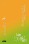 너를 향한 그리움은 오렌지향기처럼 날리고 111 | 은경미 - 교보문고