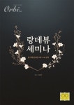 랑데뷰 세미나 | 황보백 - 교보문고