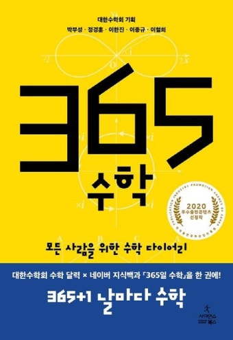 365 수학 | 박부성 - 교보문고