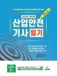 2022 One Pick 산업안전기사 필기 | 배희연 - 교보문고