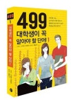 499 대학생이 꼭 알아야 할 단어 1 | 스티븐 스피네시 - 교보문고