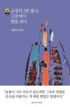 공릉역 2번 출구, 그곳에서 별을 보다 | 홍영준 - 교보문고