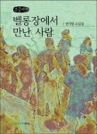 벨롱장에서 만난 사람(큰글씨책) | 권비영 - 교보문고