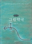 그림약국(큰글자책) | - 교보문고