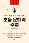 우리 아이 읽고 쓰게 하는 초등 문해력 수업 | 김수정 - 교보문고