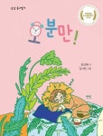 오 분만! | 문성해 - 교보문고