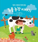 엄마 아빠와 함께 읽는 동물 농장 이야기 | 소피 드 뮐렌하임 - 교보문고