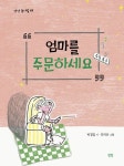 엄마를 주문하세요 | 박경임 - 교보문고