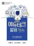 교사들의 에듀테크 활용 바이블 | 에듀테크스쿨 소속 교사 - 교보문고