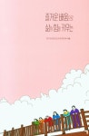 즐거운 배움으로 삶의 힘을 키우는 | 김민경.줄포초교육공동체 - 교보문고
