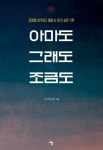 아마도 그래도 조금도 | 변강훈 - 교보문고