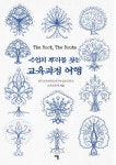수업의 뿌리를 찾는 교육과정 여행 | 전주교육대학교전주부설초등학교 교육공동체 - 교보문고