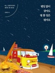 별일 없이 살아도 별 볼 일은 많아요 | 정한빛 - 교보문고