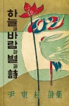 하늘과 바람과 별과 시 | 윤동주 - 교보문고