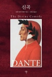 신곡(미니북) | 단테 알리기에리 - 교보문고