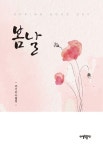 봄날 | 주기순 - 교보문고