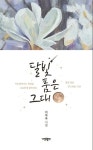 달빛 품은 그대 | 이자숙 - 교보문고