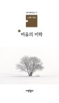 비움의 미학 | 노재연 - 교보문고