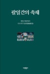 팔일간의 축제 | 채현병 - 교보문고