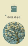 목련꽃 필 무렵 | 김영진 - 교보문고
