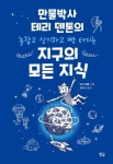 지구의 모든 지식 | 테리 덴톤 - 교보문고