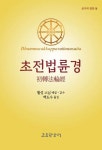 초전법륜경 | - 교보문고