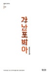 가난포비아 | 아델라 코르티나 - 교보문고