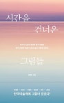 시간을 건너온 그림들 | 김예진 - 교보문고