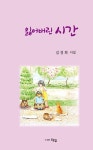 잃어버린 시간 | 김경희 - 교보문고