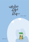 내 안에 공룡이 산다 | 이미성 - 교보문고