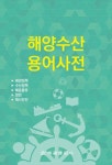 해양수산용어사전-해양정책, 수산정책, 해운물류, 항만, 해사안전 | 해양수산부 기획재정담당관실 - 교보문고
