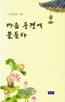 마음 풍경에 물들다 | 이성두 - 교보문고