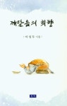 깨달음의 회향 | 이성두 - 교보문고