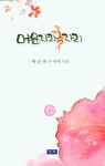 머문자리 꽃자리 | 박순옥 - 교보문고