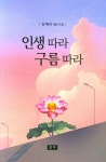 인생따라 구름따라 | 김예리 - 교보문고