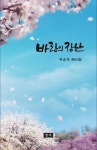 바람의 장난 | 박순옥 - 교보문고