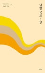 달밤, 국도 1번 | 이효복 - 교보문고