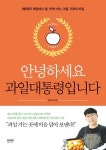 안녕하세요 과일대통령입니다 | 황의석 - 교보문고
