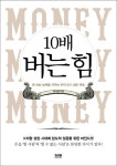 10배 버는 힘 | 박서윤 - 교보문고