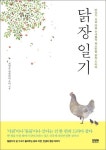 닭장 일기 | 최명순 필립네리 수녀 - 교보문고