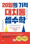 20일의 기적 대치동 셈수학 | 이형미 - 교보문고