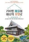 700명 마을이 하나의 호텔로 | 시마다 슌페이 - 교보문고