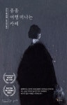 종종 여행 떠나는 카페 | 곤도 후미에 - 교보문고